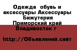 Одежда, обувь и аксессуары Аксессуары - Бижутерия. Приморский край,Владивосток г.